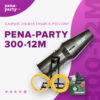 Генератор пены PENA-PARTY 300-12M — изображение 16