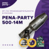 Генератор пены PENA-PARTY 500-14M — изображение 16